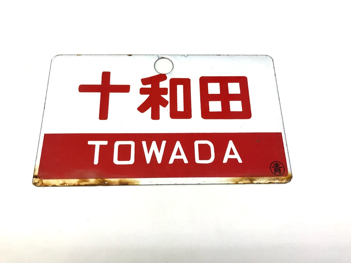 買取価格：1,500円 鉄道放出品 サボ プレート 十和田 指定席 TOWADA 〇